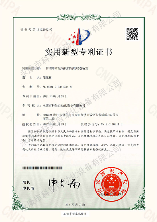 一種柔巾片包裝機的輔助繞卷裝置-1水印.jpg